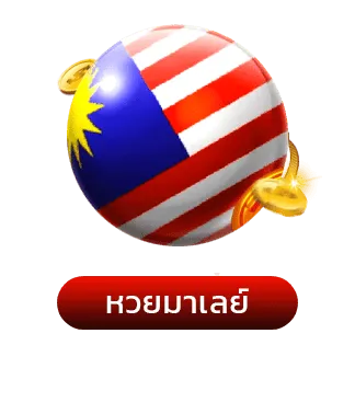 หวยมาเลย์1