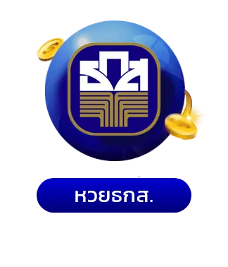 หวยธกส